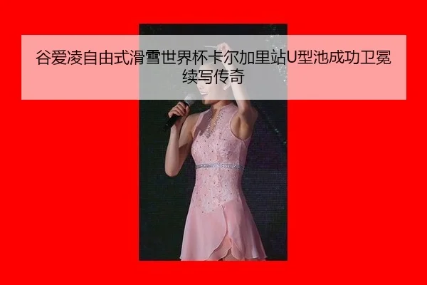 gu-ai-ling-zi-you-shi-hua-xue-shi-jie-bei-ka-er-jia-li-zhan-xing-chi-cheng-gong-wei-mian-xu-xie-chuan-qi-2-771.jpg