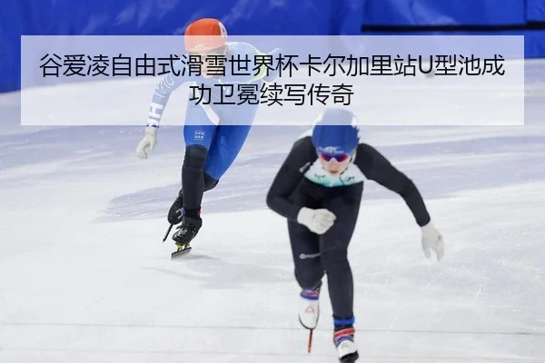 gu-ai-ling-zi-you-shi-hua-xue-shi-jie-bei-ka-er-jia-li-zhan-xing-chi-cheng-gong-wei-mian-xu-xie-chuan-qi-3-173.jpg