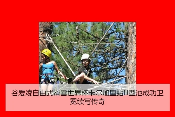 谷爱凌自由式滑雪世界杯卡尔加里站U型池成功卫冕续写传奇