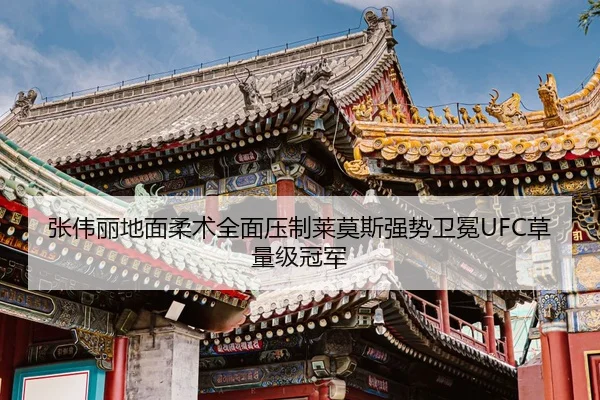 张伟丽地面柔术全面压制莱莫斯强势卫冕UFC草量级冠军