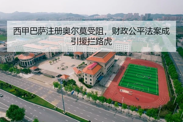 西甲巴萨注册奥尔莫受阻，财政公平法案成引援拦路虎