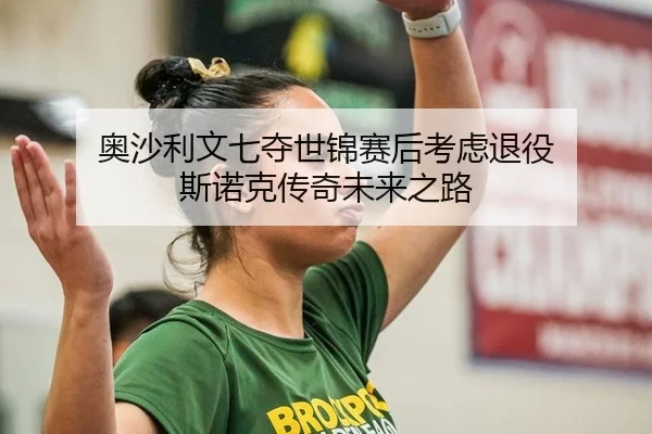 ao-sha-li-wen-qi-duo-shi-jin-sai-hou-kao-lv-tui-yi-si-nuo-ke-chuan-qi-wei-lai-zhi-lu-3-164.jpg