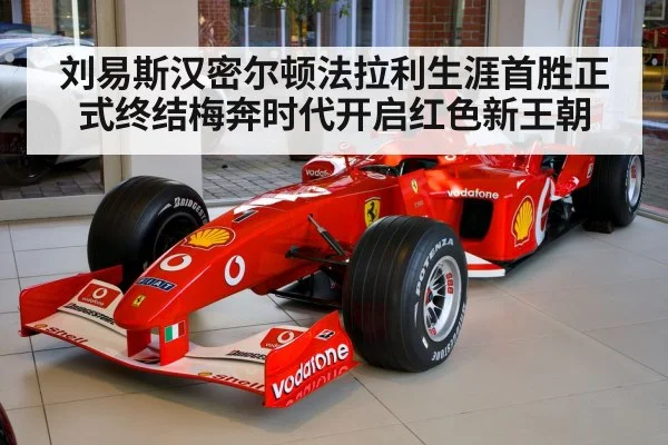 刘易斯汉密尔顿法拉利生涯首胜正式终结梅奔时代开启红色新王朝