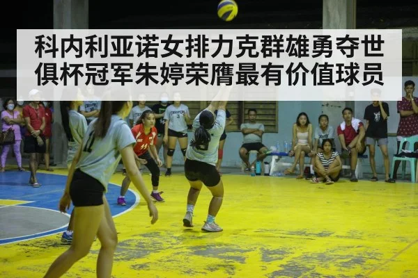 科内利亚诺女排力克群雄勇夺世俱杯冠军朱婷荣膺最有价值球员