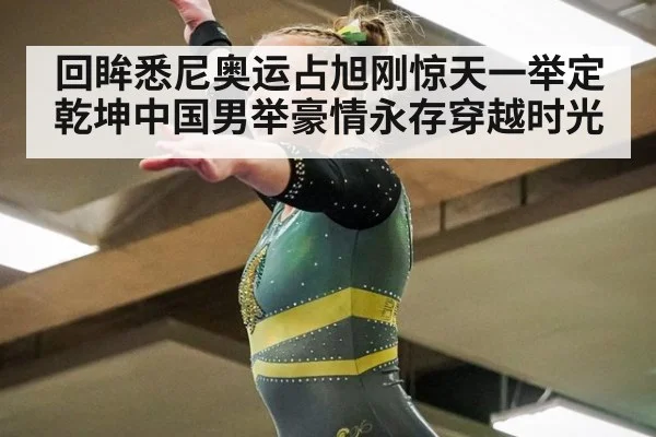 回眸悉尼奥运占旭刚惊天一举定乾坤中国男举豪情永存穿越时光