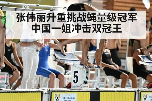 张伟丽升重挑战蝇量级冠军中国一姐冲击双冠王