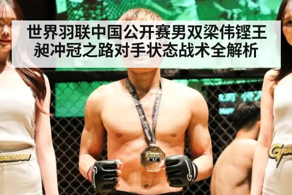 世界羽联中国公开赛男双梁伟铿王昶冲冠之路对手状态战术全解析